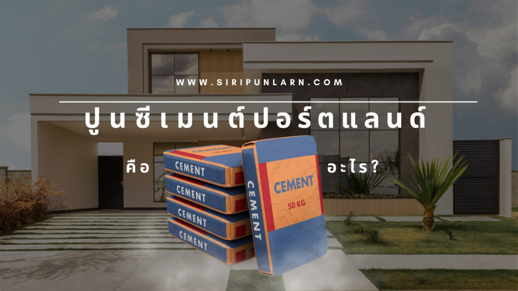 ปูนซีเมนต์ปอร์ตแลนด์คืออะไร